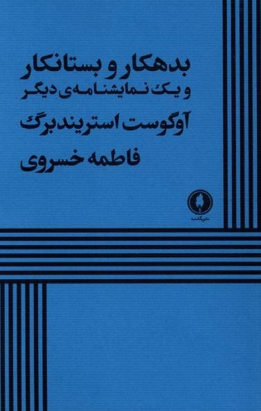 بدهکار و بستانکار و یک نمایشنامه دیگر